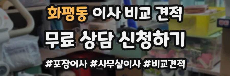 화평동 이사 비교 견적