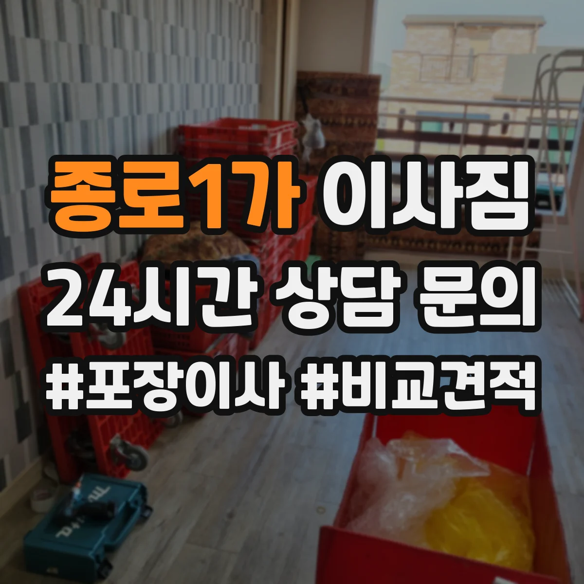 종로1가 이사짐