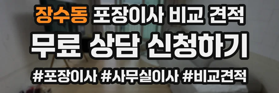 장수동 포장이사 비교 견적