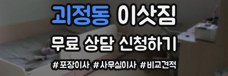 괴정동 이삿짐