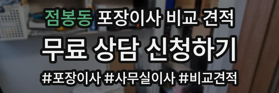 점봉동 포장이사 비교 견적