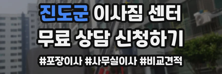 진도군 이사짐 센터