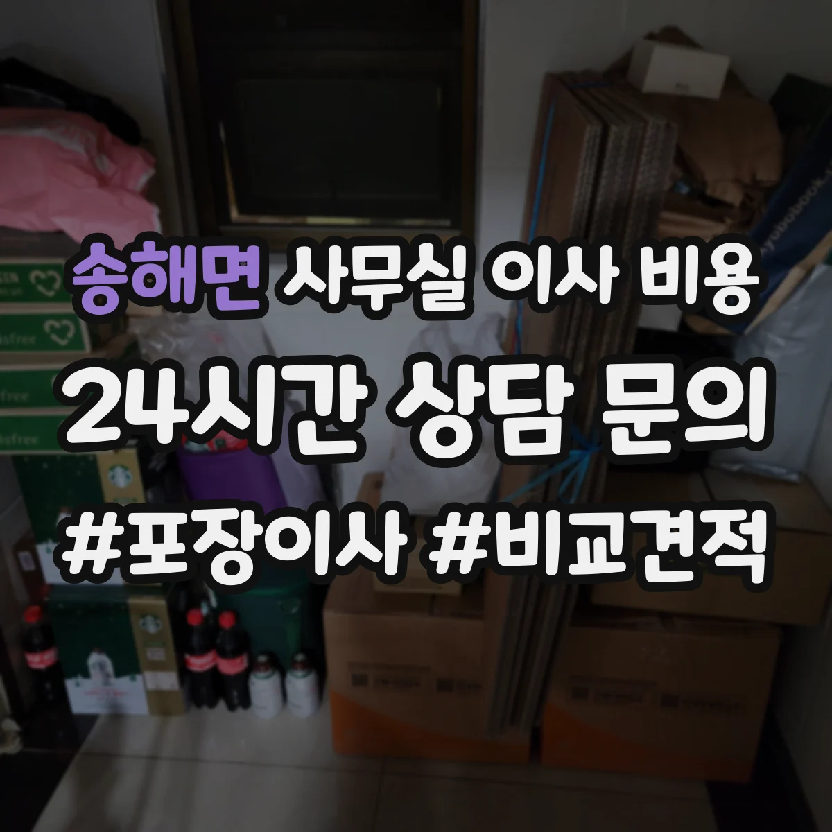 송해면 사무실 이사 비용