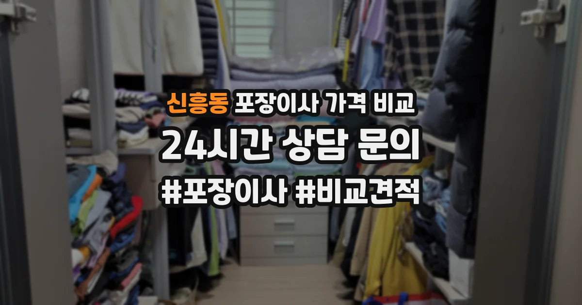 신흥동 포장이사 가격 비교
