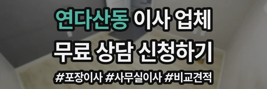 연다산동 이사 업체