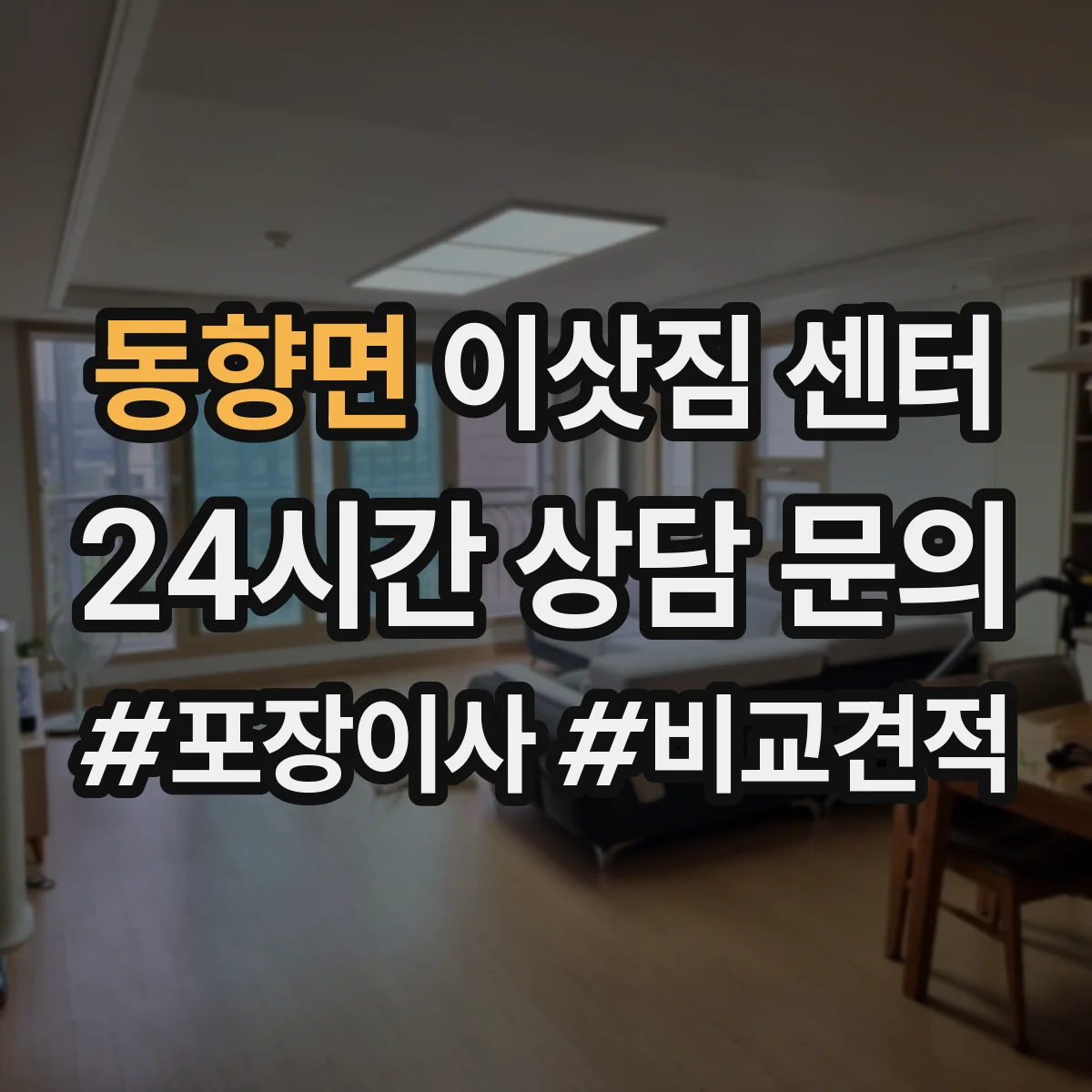 동향면 이삿짐 센터