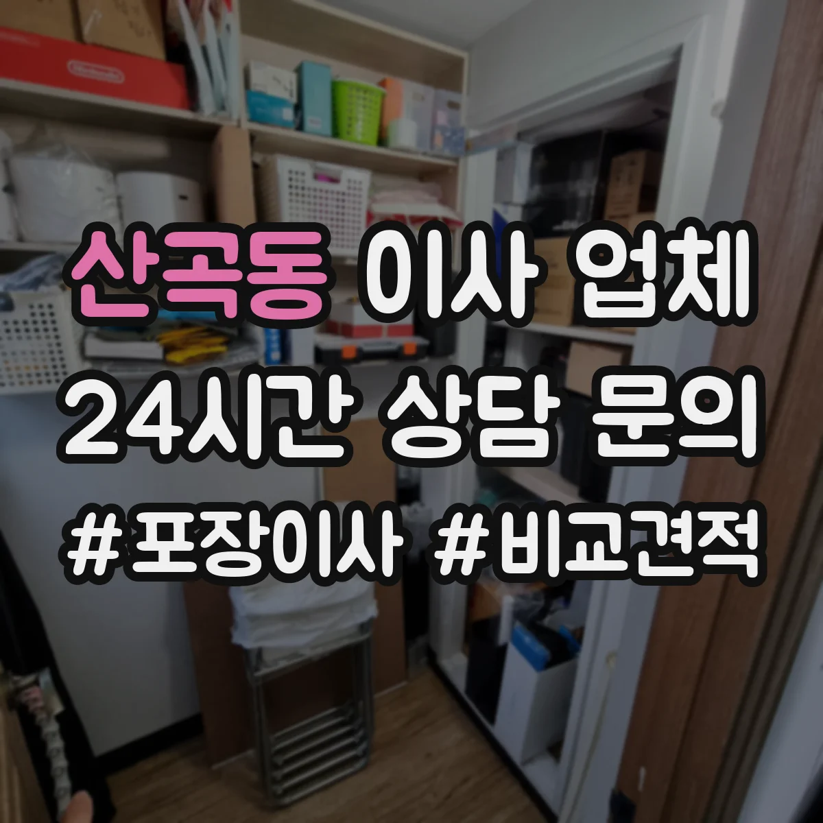 산곡동 이사 업체