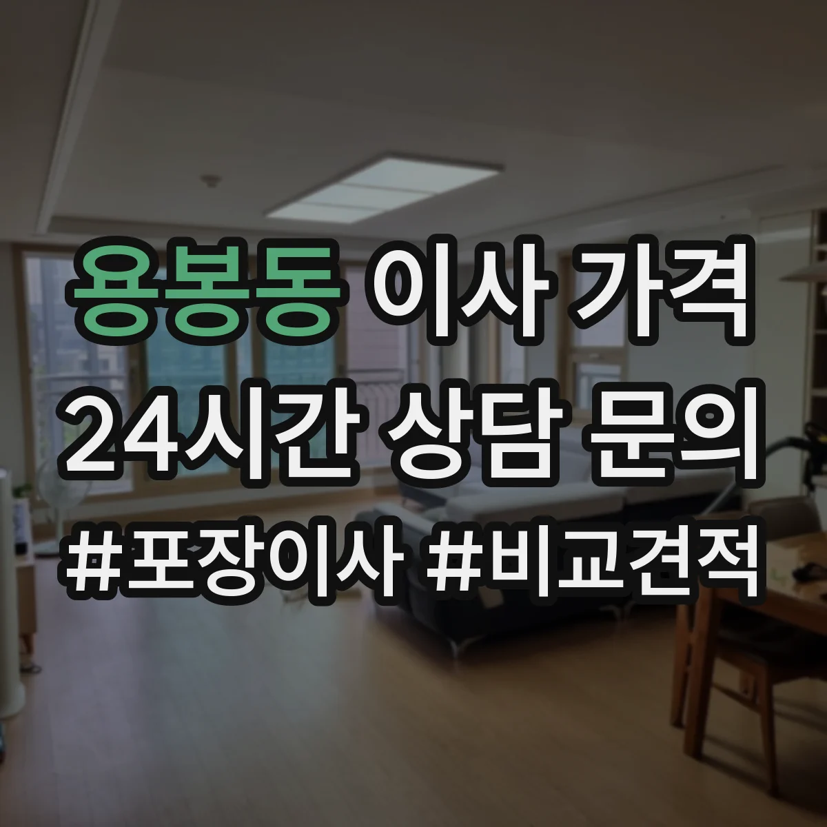 용봉동 이사 가격