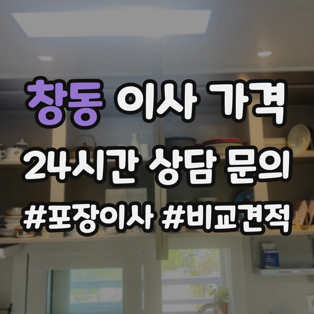 창동 이사 가격