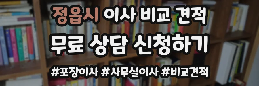 정읍시 이사 비교 견적