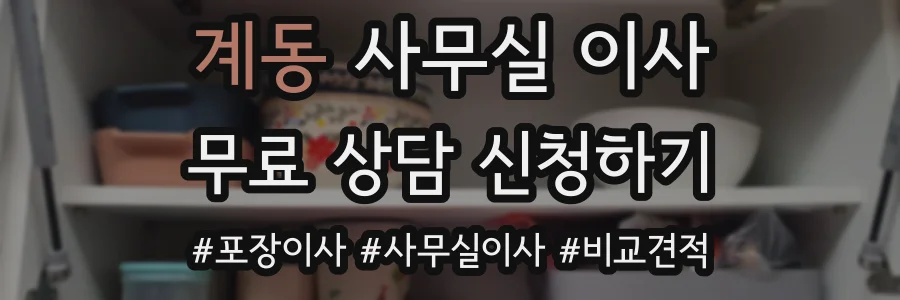 계동 사무실 이사