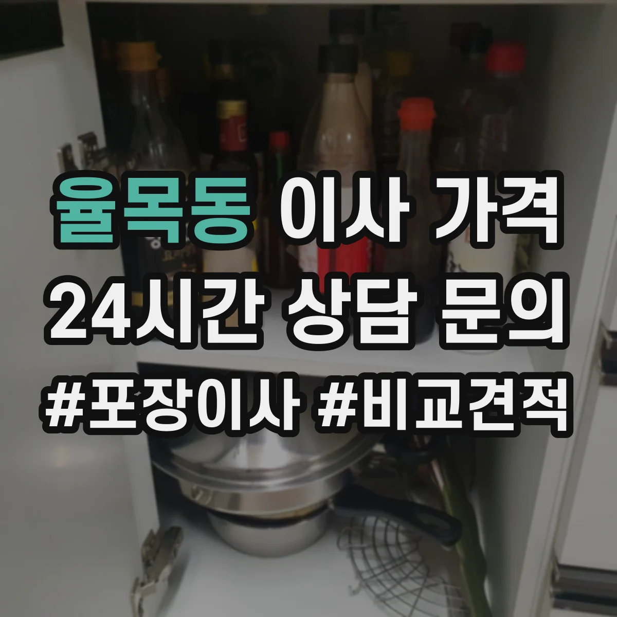 율목동 이사 가격