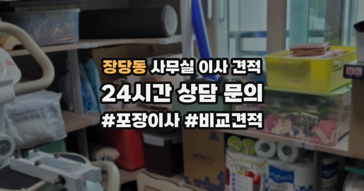 장당동 사무실 이사 견적