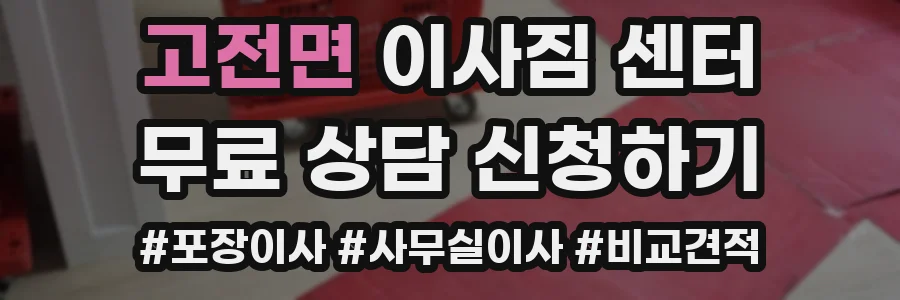 고전면 이사짐 센터