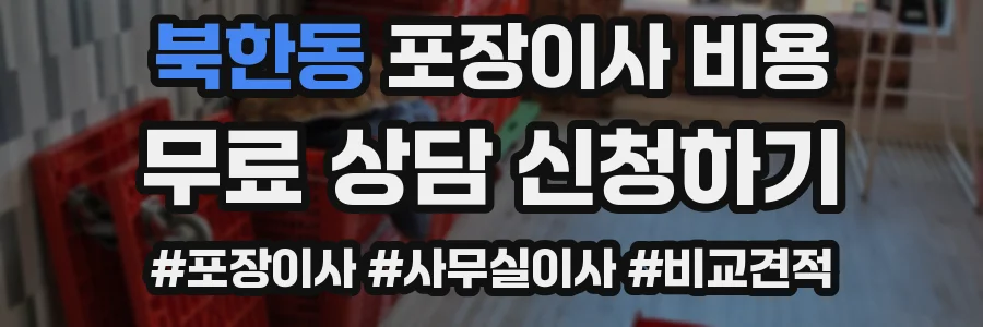 북한동 포장이사 비용