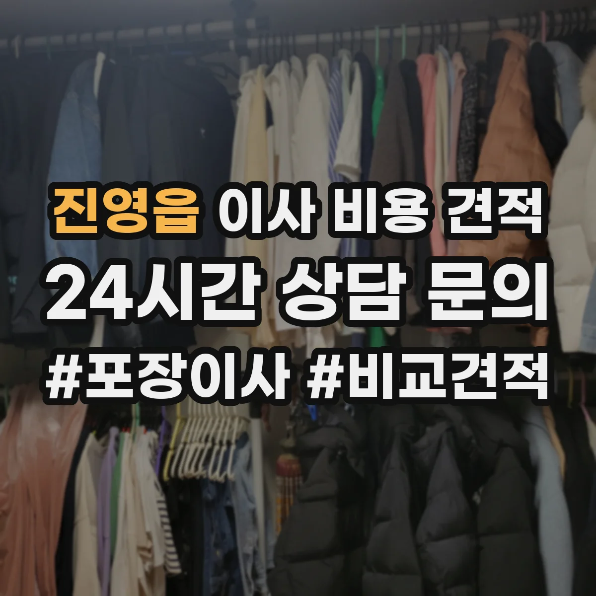 진영읍 이사 비용 견적