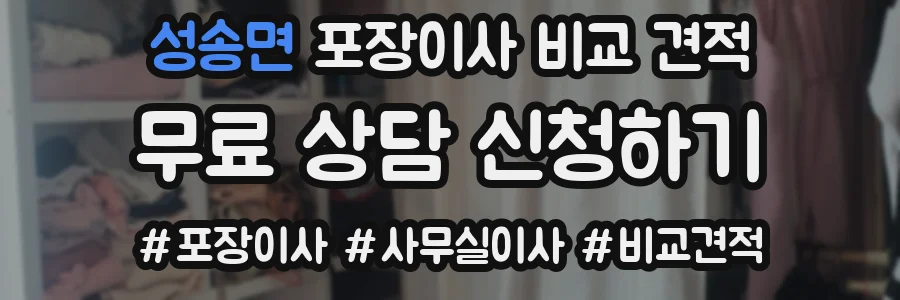 성송면 포장이사 비교 견적