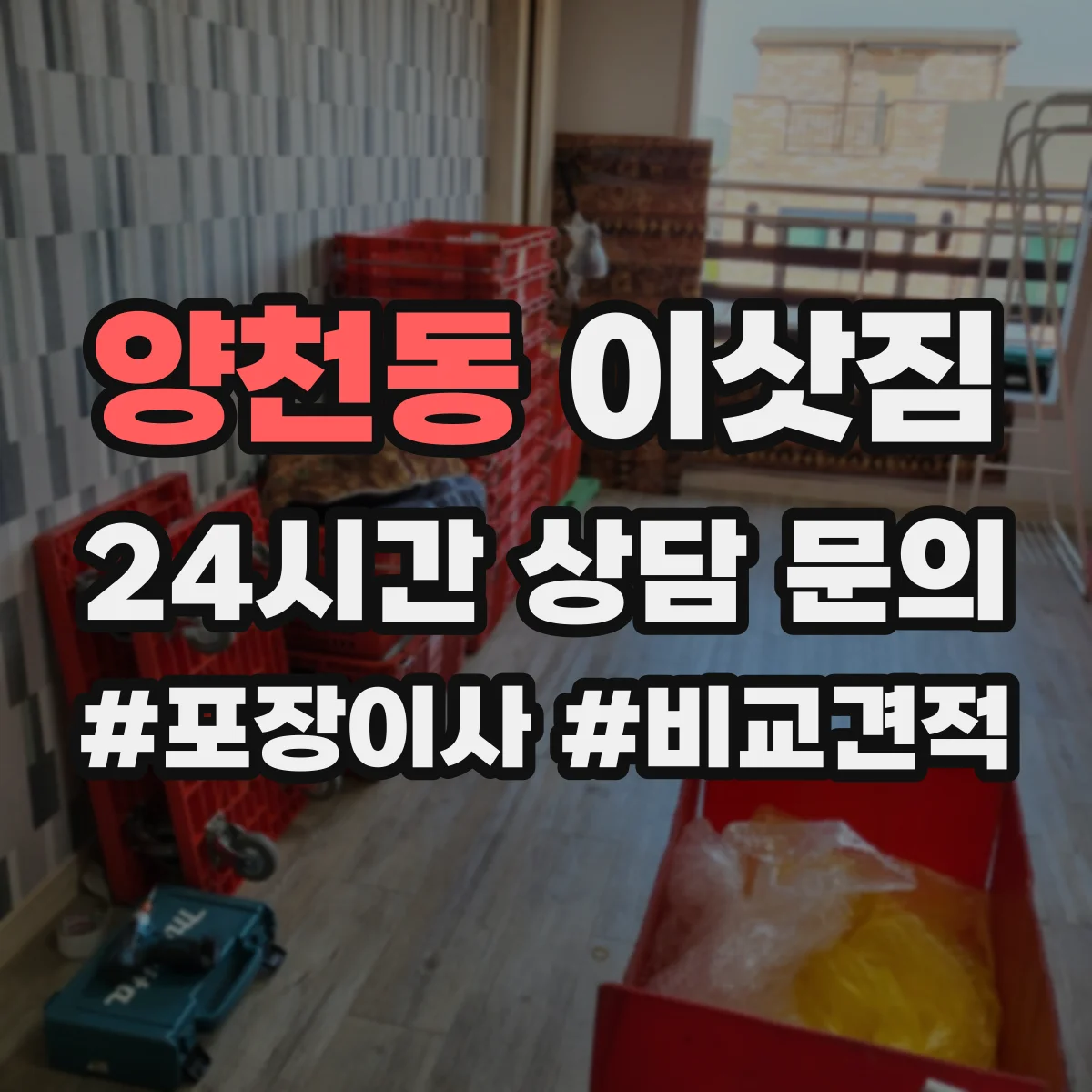 양천동 이삿짐
