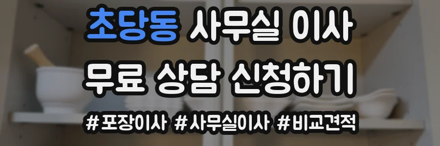 초당동 사무실 이사