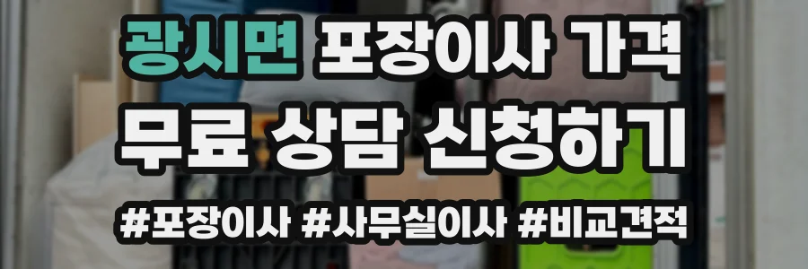 광시면 포장이사 가격