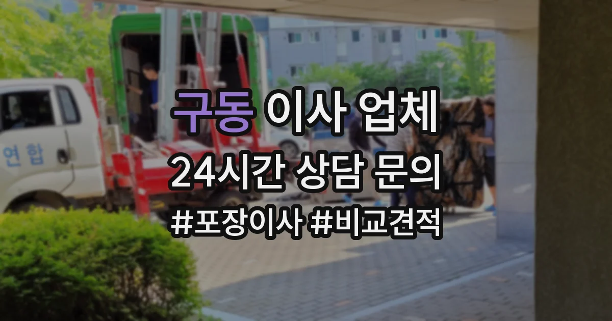 구동 이사 업체