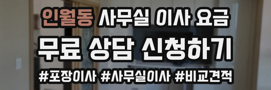 인월동 사무실 이사 요금