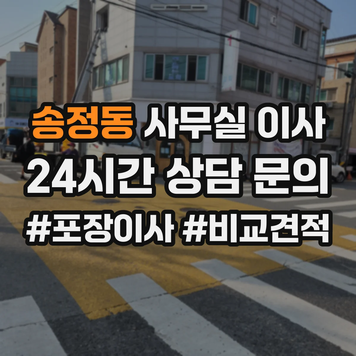 송정동 사무실 이사