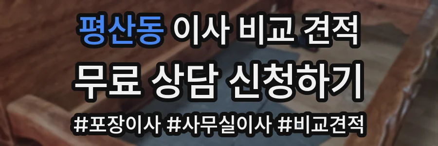 평산동 이사 비교 견적