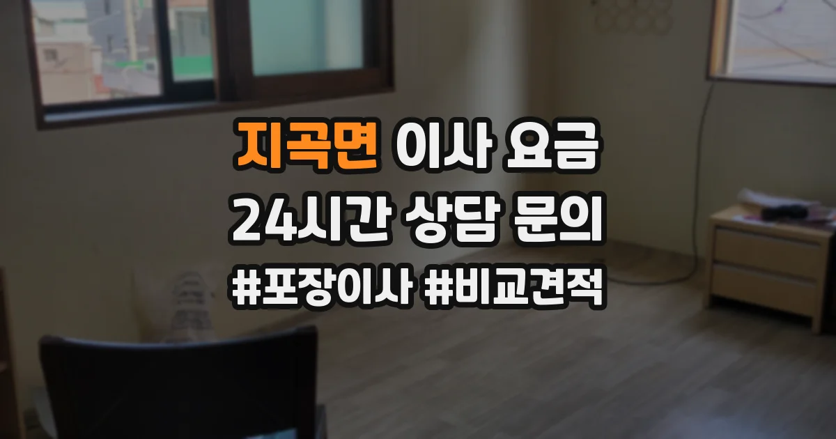 지곡면 이사 요금