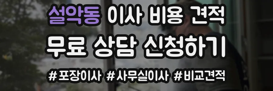 설악동 이사 비용 견적