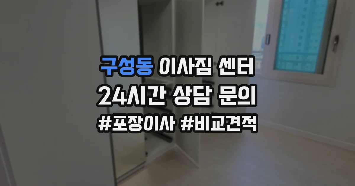 구성동 이사짐 센터