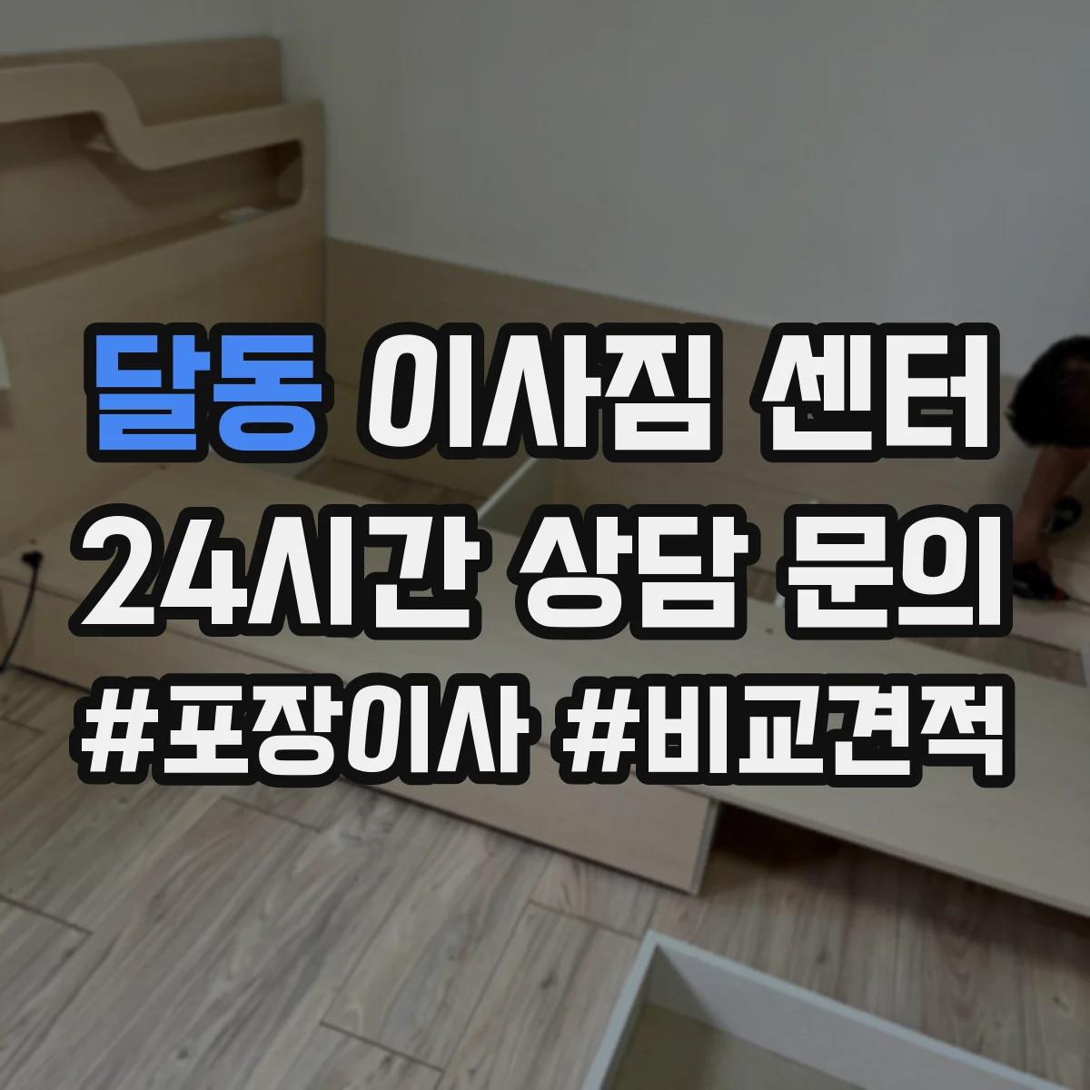 달동 이사짐 센터