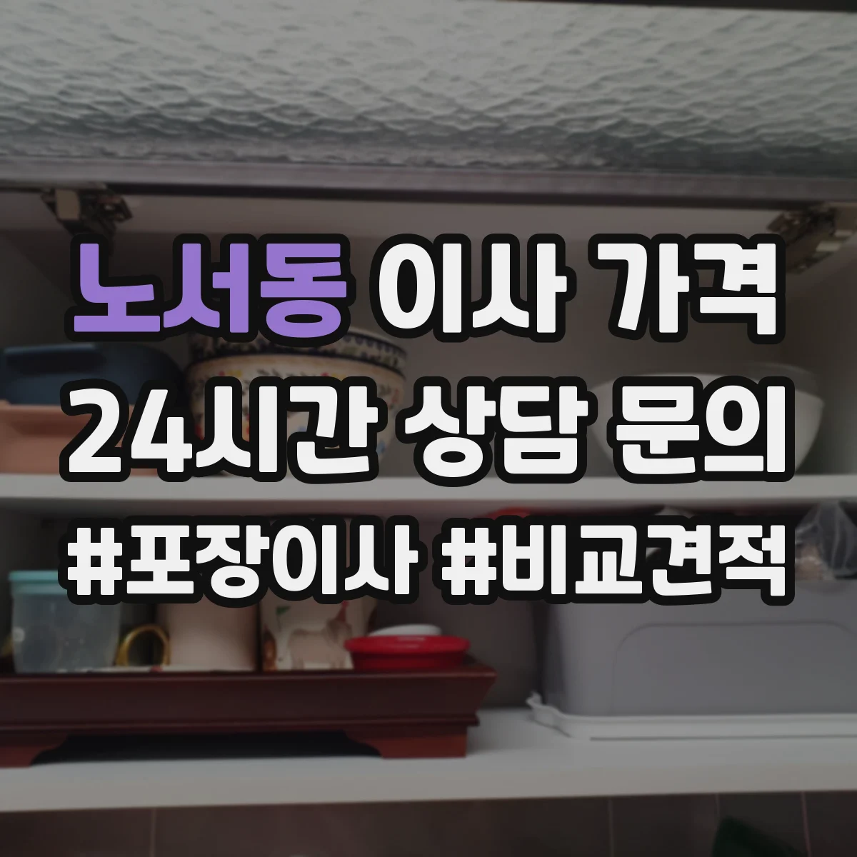 노서동 이사 가격