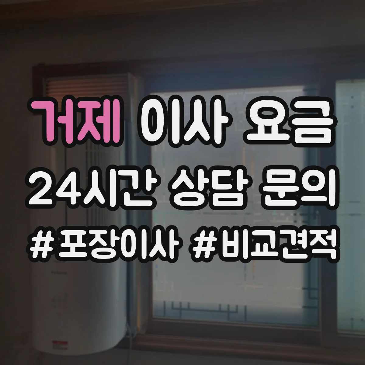 거제 이사 요금 내역서 항목 해석으로 엘리베이터/사다리 비용 구분하기