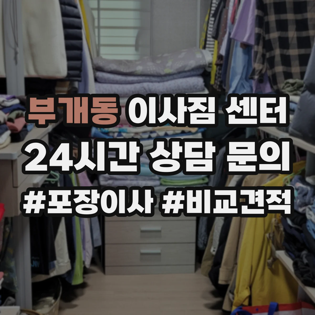 부개동 이사짐 센터