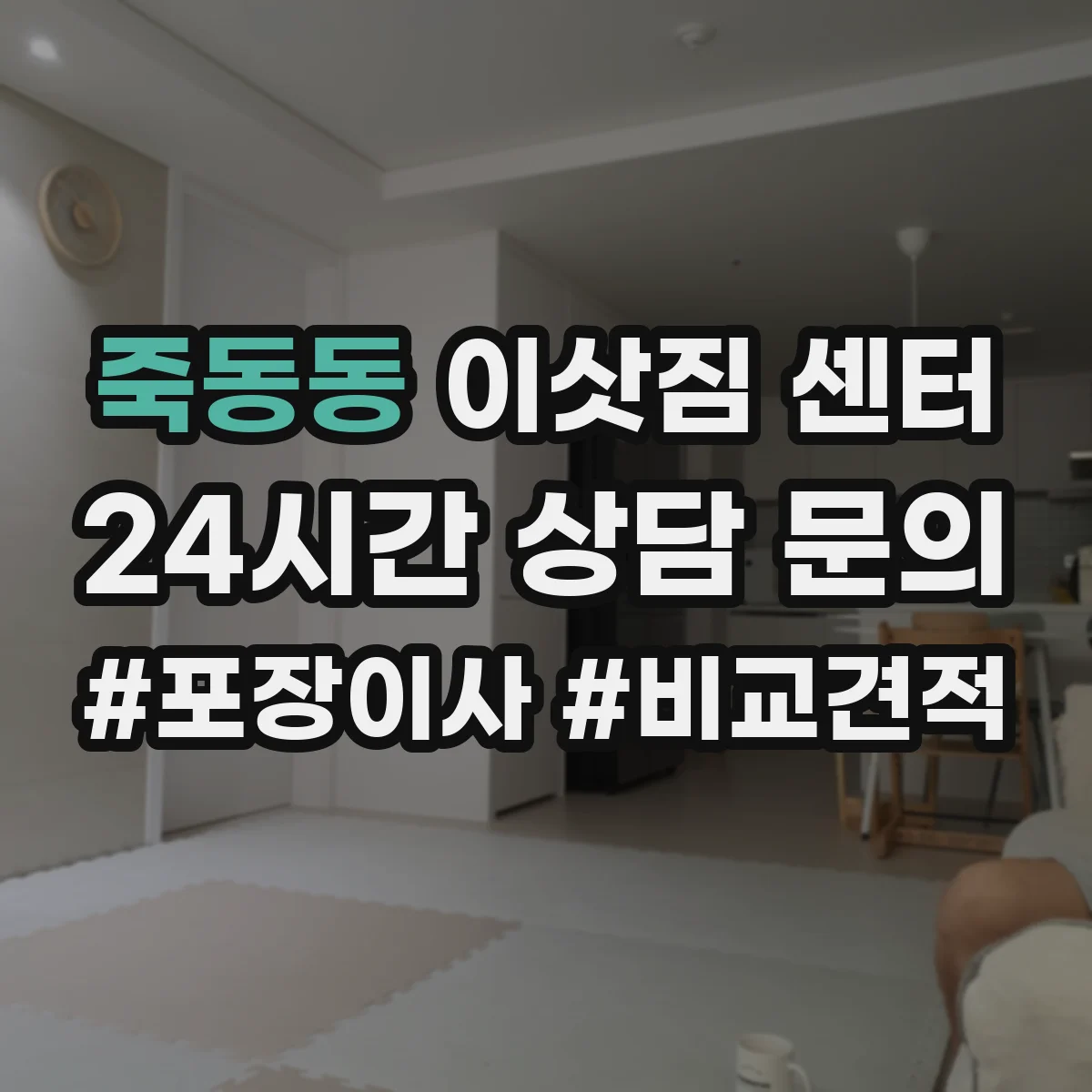 죽동동 이삿짐 센터