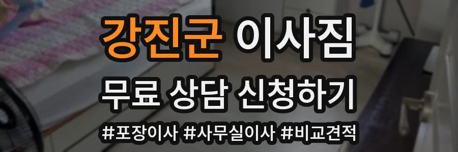 강진군 이사짐