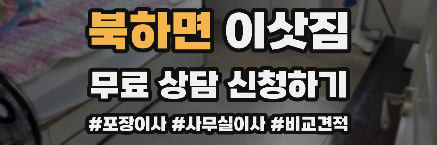 북하면 이삿짐
