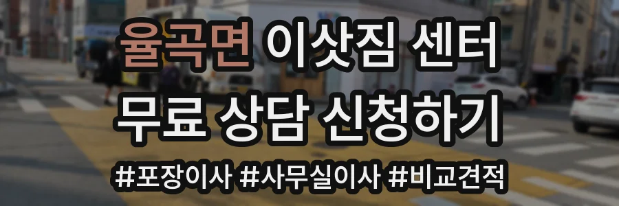 율곡면 이삿짐 센터