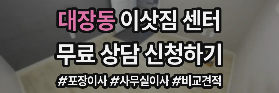 대장동 이삿짐 센터