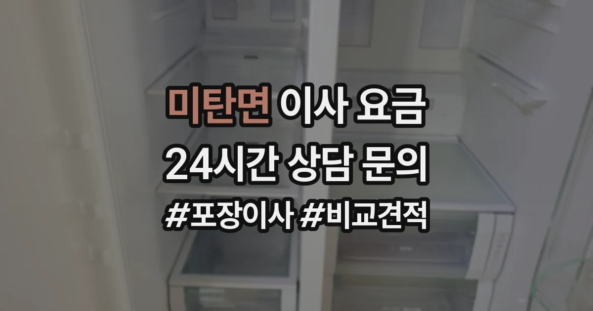 미탄면 이사 요금