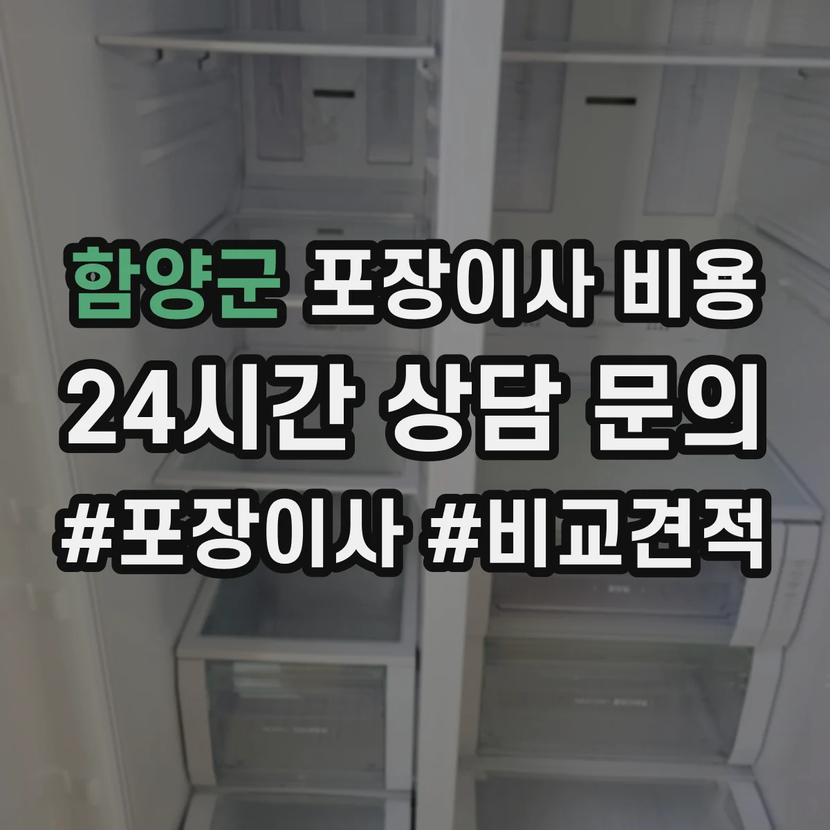 함양군 포장이사 비용