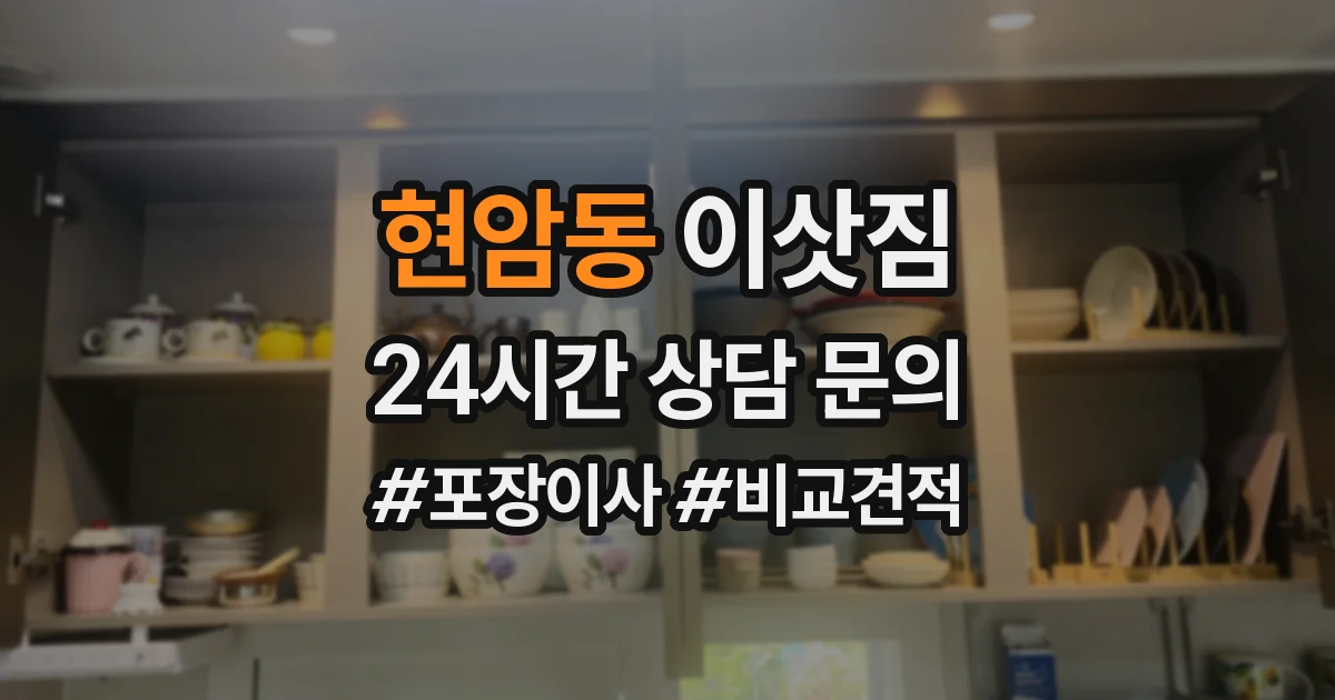 현암동 이삿짐