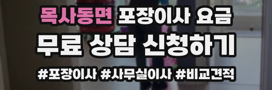 목사동면 포장이사 요금