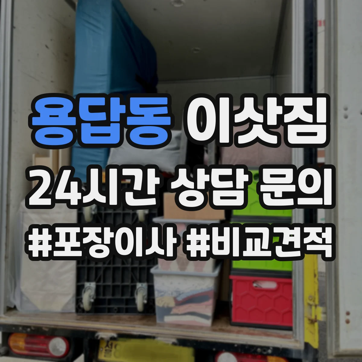 용답동 이삿짐