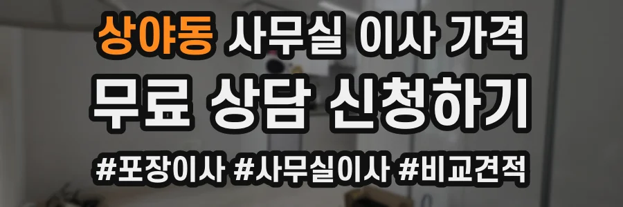 상야동 사무실 이사 가격