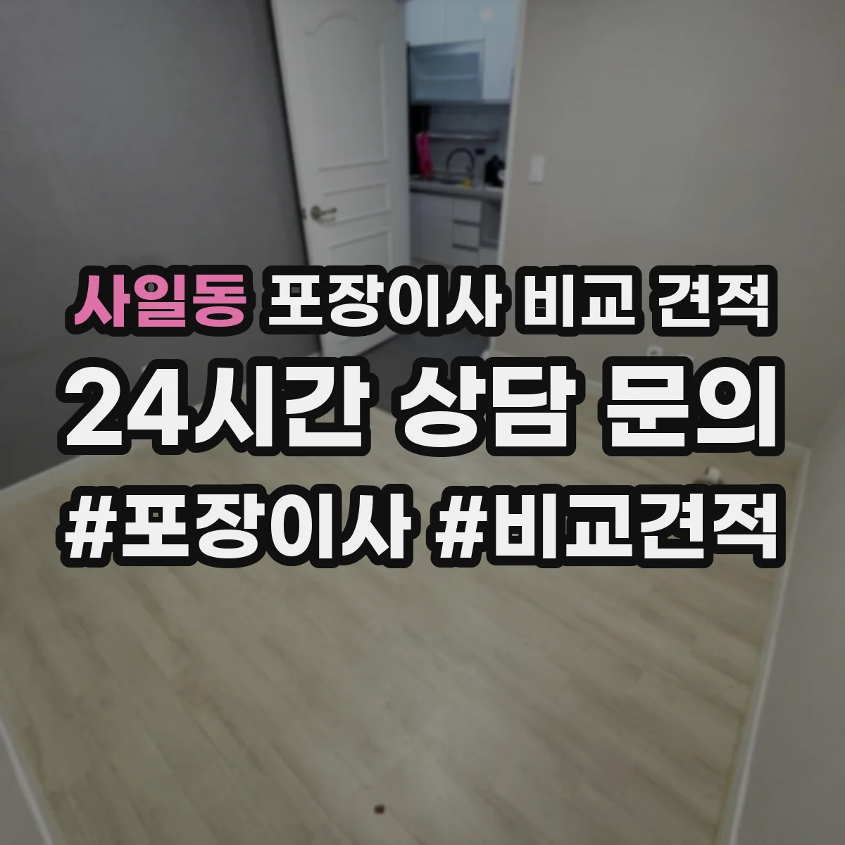사일동 포장이사 비교 견적