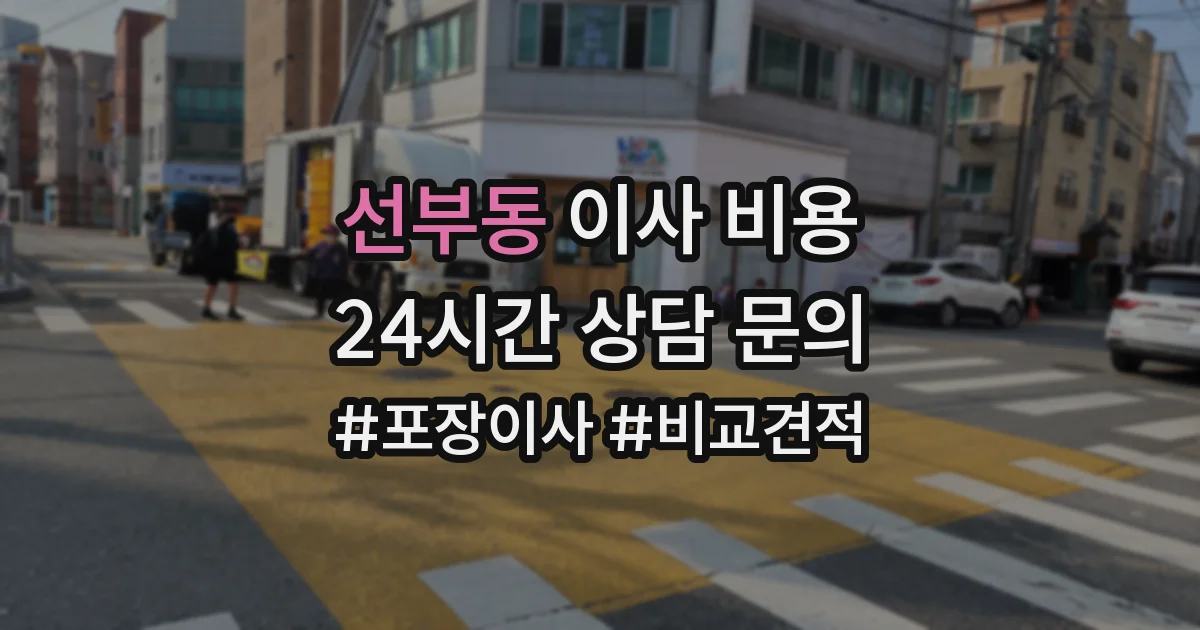선부동 이사 비용