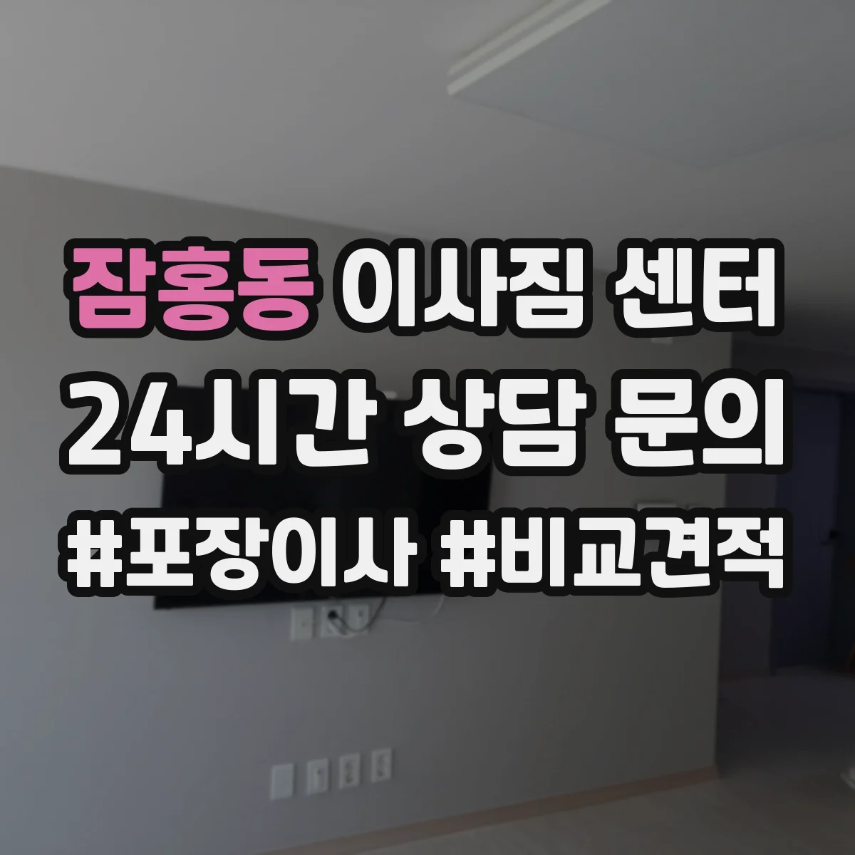 잠홍동 이사짐 센터
