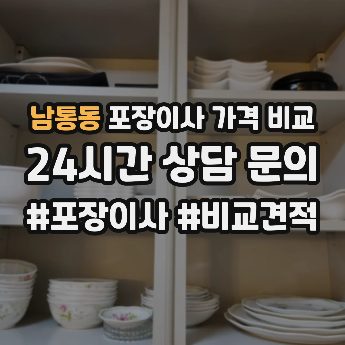 남통동 포장이사 가격 비교
